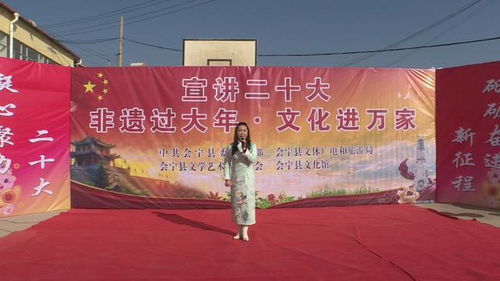 会宁县组织开展 宣讲二十大 非遗过大年 文化进万家 系列活动